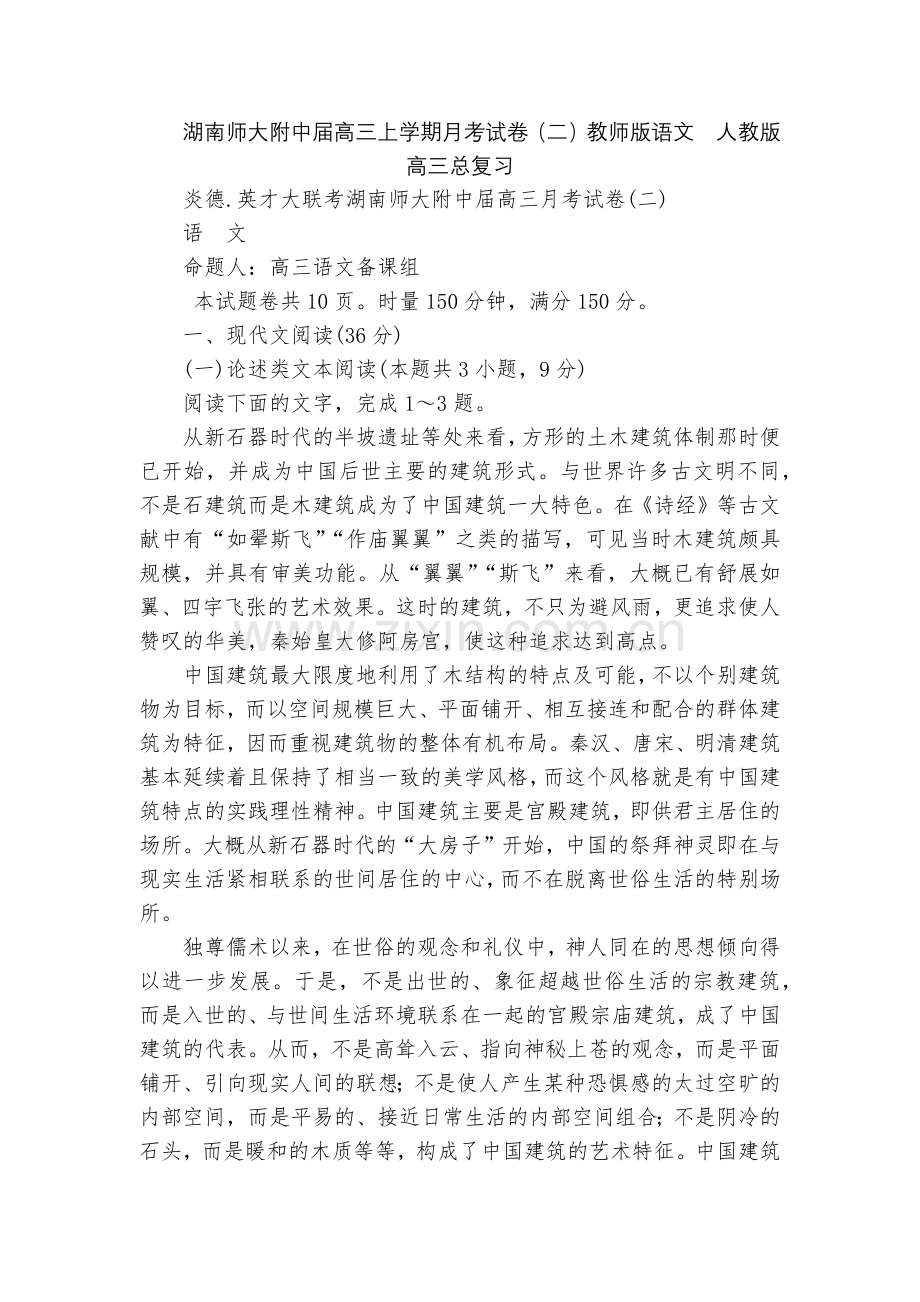 湖南师大附中届高三上学期月考试卷(二)教师版语文--人教版高三总复习.docx_第1页