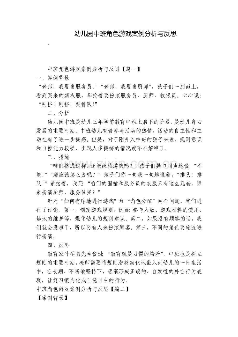 幼儿园中班角色游戏案例分析与反思.docx_第1页