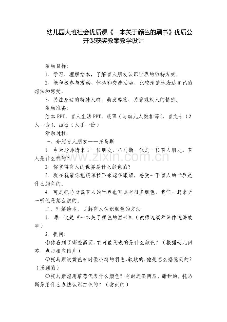 幼儿园大班社会优质课《一本关于颜色的黑书》优质公开课获奖教案教学设计.docx_第1页