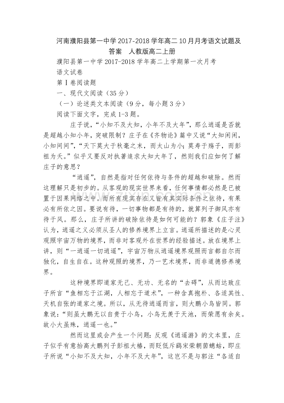 河南濮阳县第一中学2017-2018学年高二10月月考语文试题及答案--人教版高二上册.docx_第1页