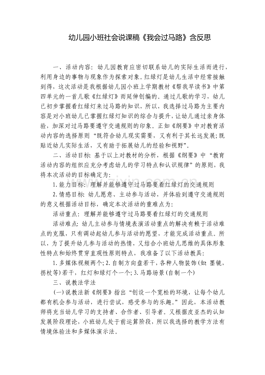 幼儿园小班社会说课稿《我会过马路》含反思.docx_第1页