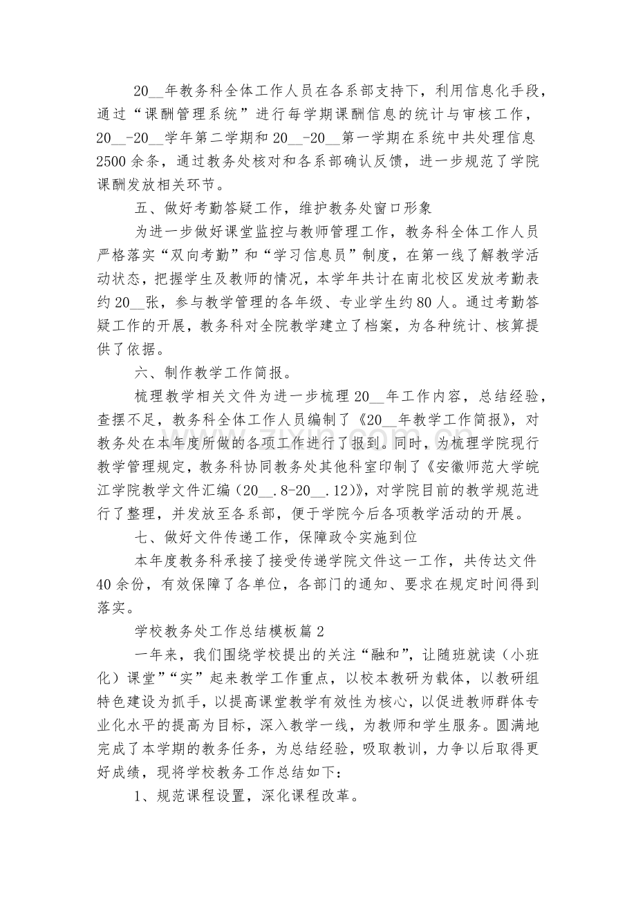 学校教务处工作总结通用参考模板7篇.docx_第2页