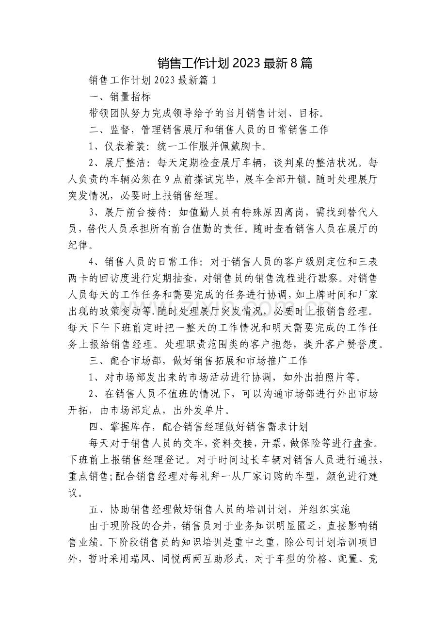 销售工作计划20238篇.docx_第1页