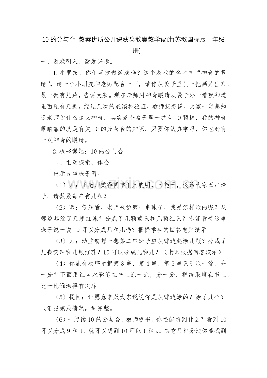 10的分与合-教案优质公开课获奖教案教学设计(苏教国标版一年级上册).docx_第1页