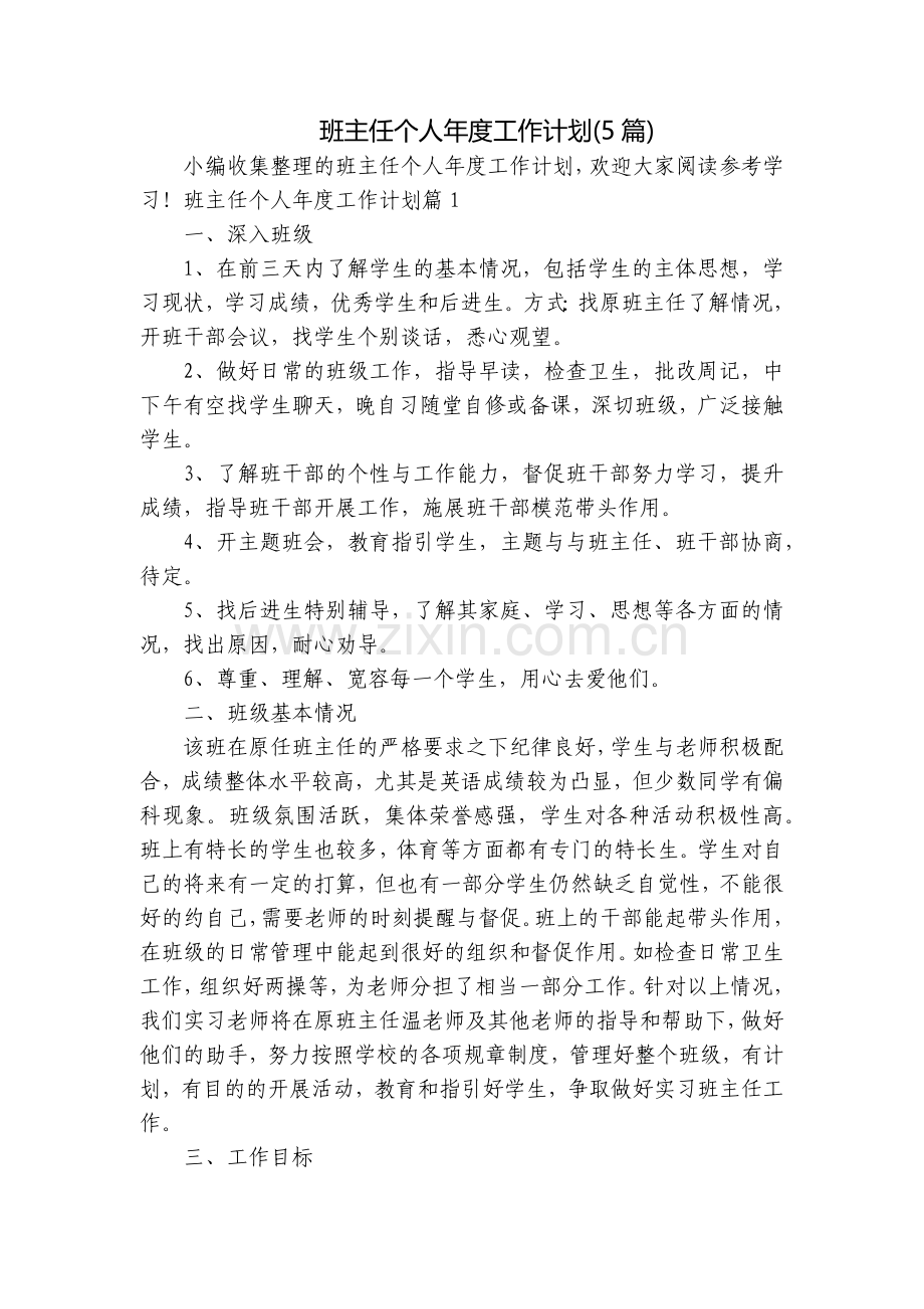 班主任个人年度工作计划(5篇).docx_第1页