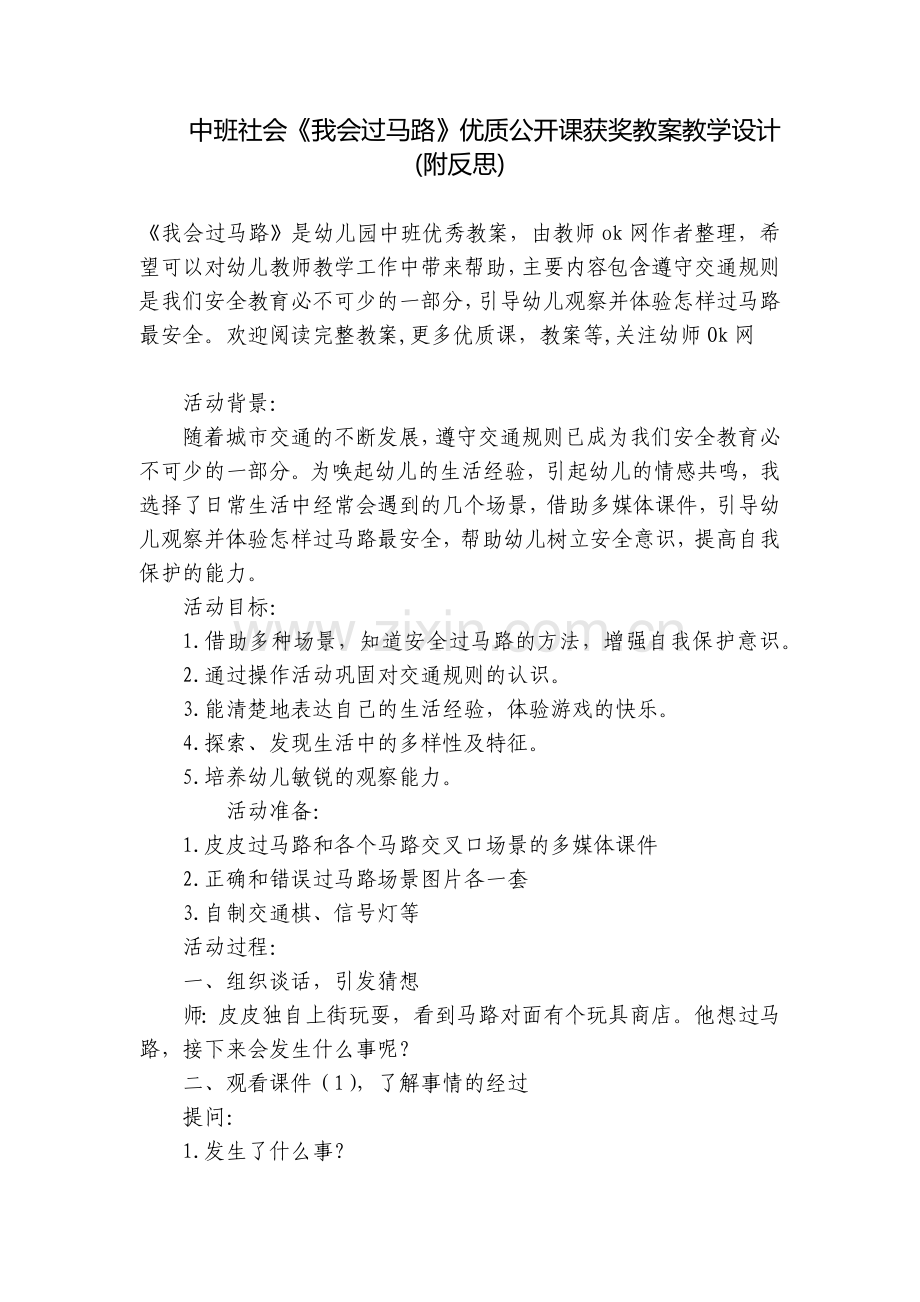 中班社会《我会过马路》优质公开课获奖教案教学设计(附反思).docx_第1页