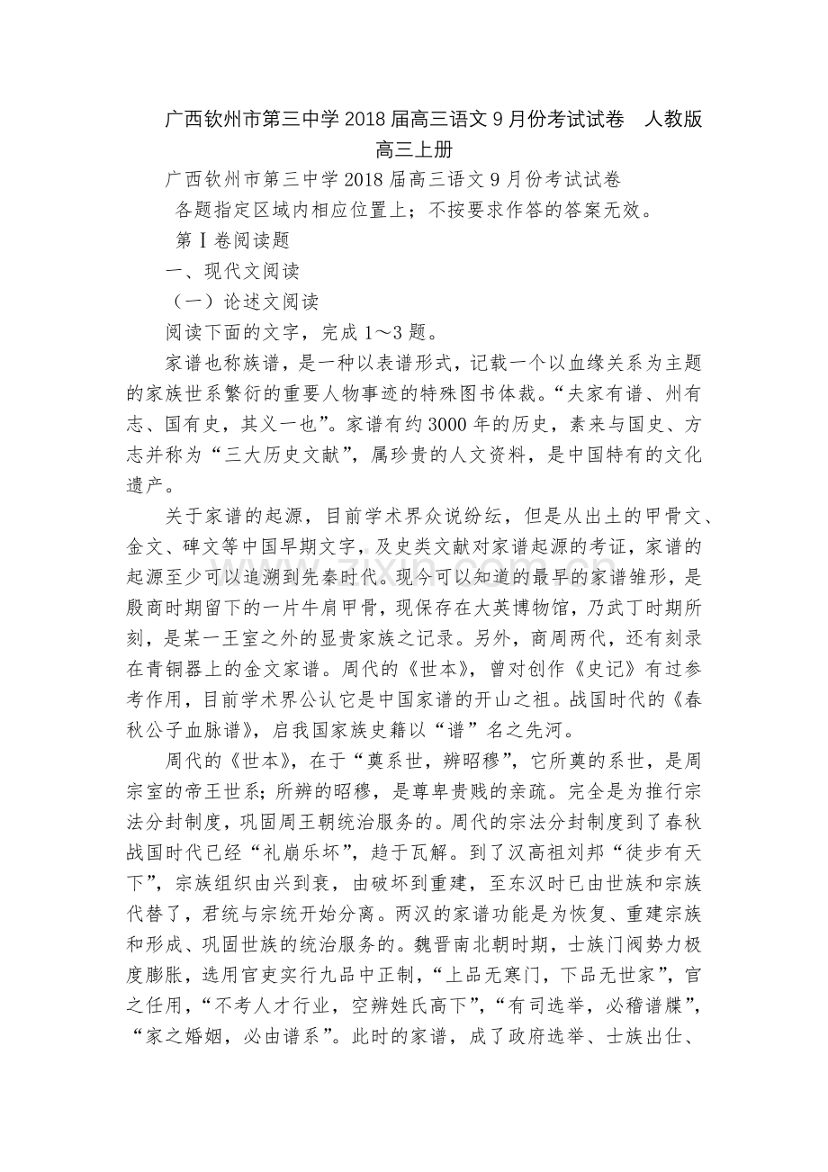 广西钦州市第三中学2018届高三语文9月份考试试卷--人教版高三上册.docx_第1页