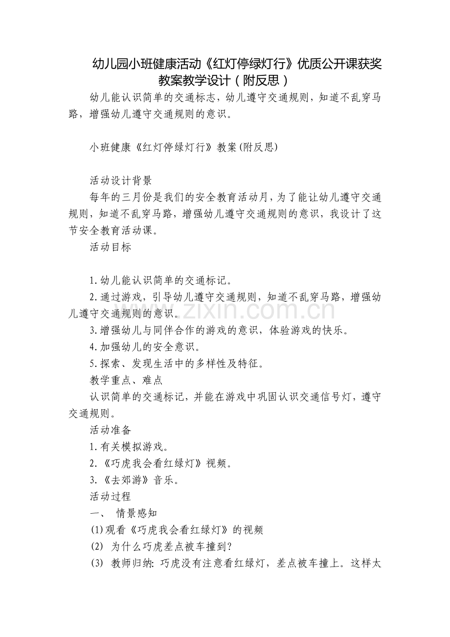 幼儿园小班健康活动《红灯停绿灯行》优质公开课获奖教案教学设计(附反思).docx_第1页