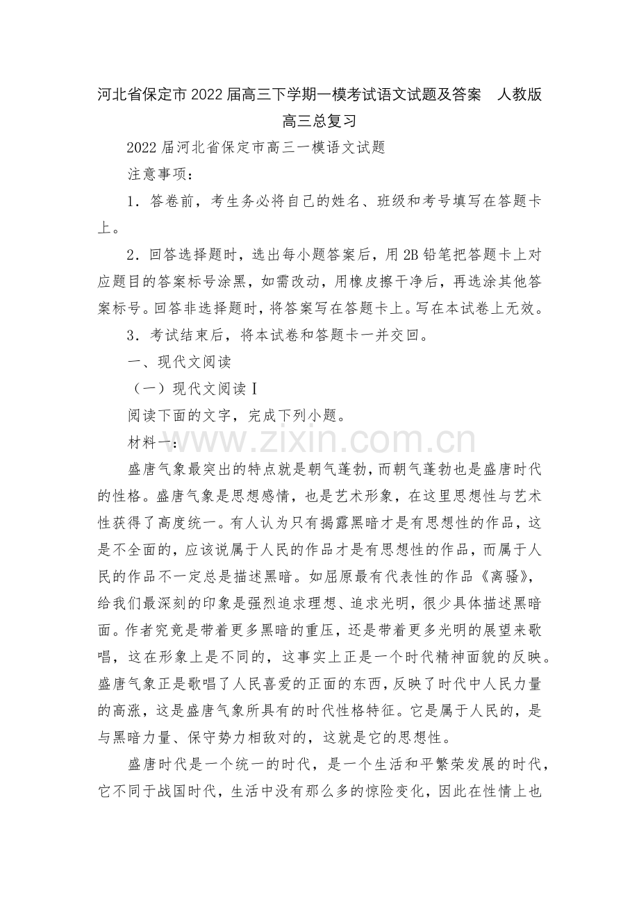 河北省保定市2022届高三下学期一模考试语文试题及答案--人教版高三总复习.docx_第1页