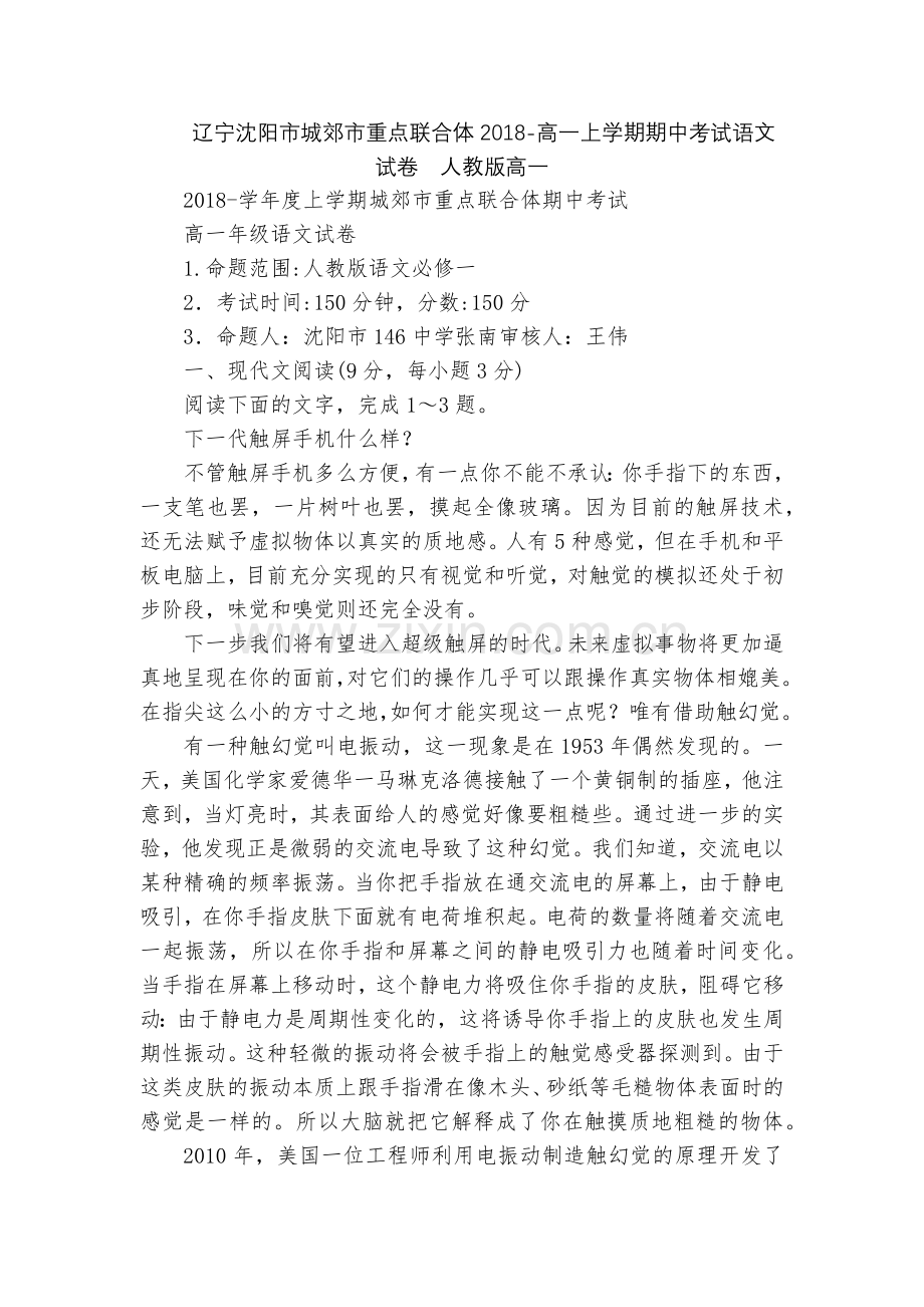 辽宁沈阳市城郊市重点联合体2018-高一上学期期中考试语文试卷--人教版高一.docx_第1页