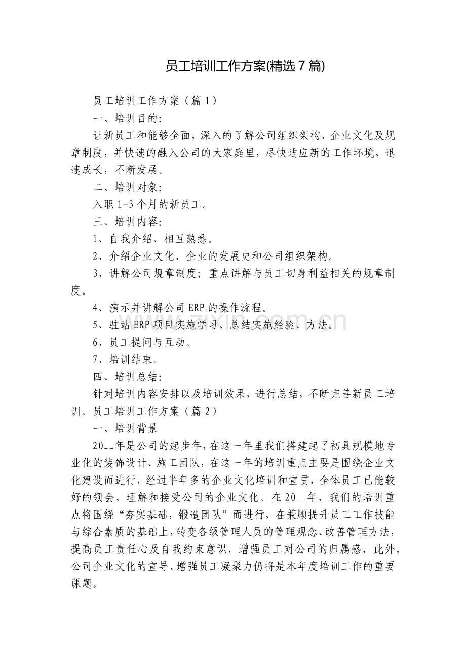 员工培训工作方案(7篇).docx_第1页
