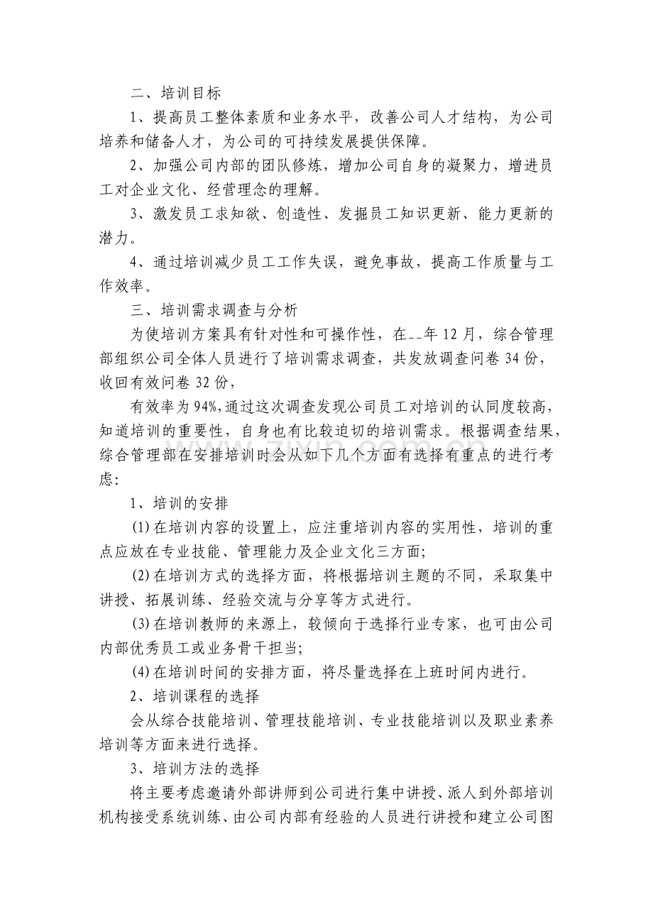 员工培训工作方案(7篇).docx_第2页