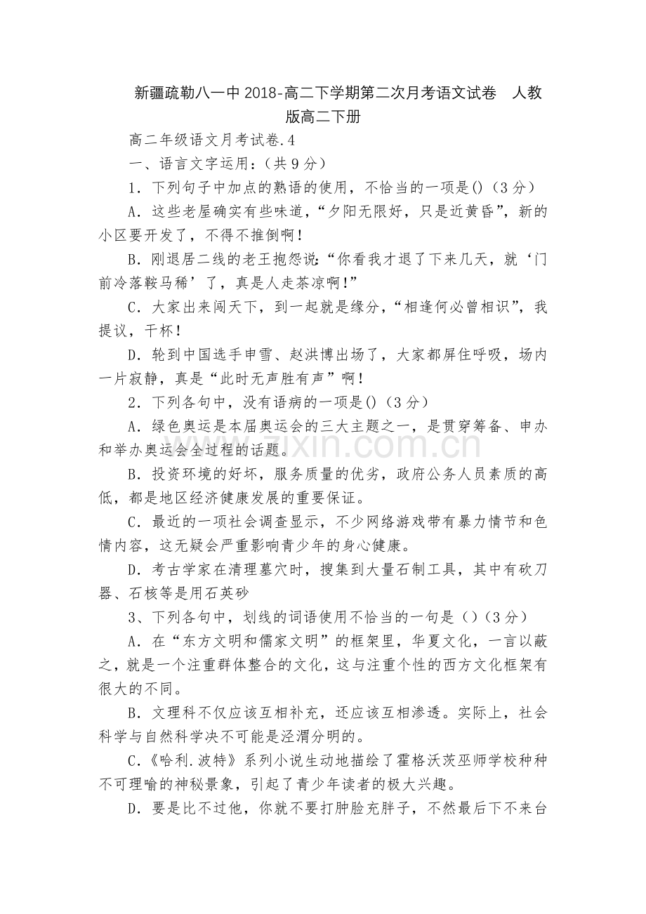 新疆疏勒八一中2018-高二下学期第二次月考语文试卷--人教版高二下册.docx_第1页