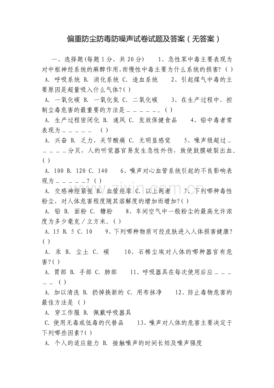 偏重防尘防毒防噪声试卷试题及答案(无答案).docx_第1页