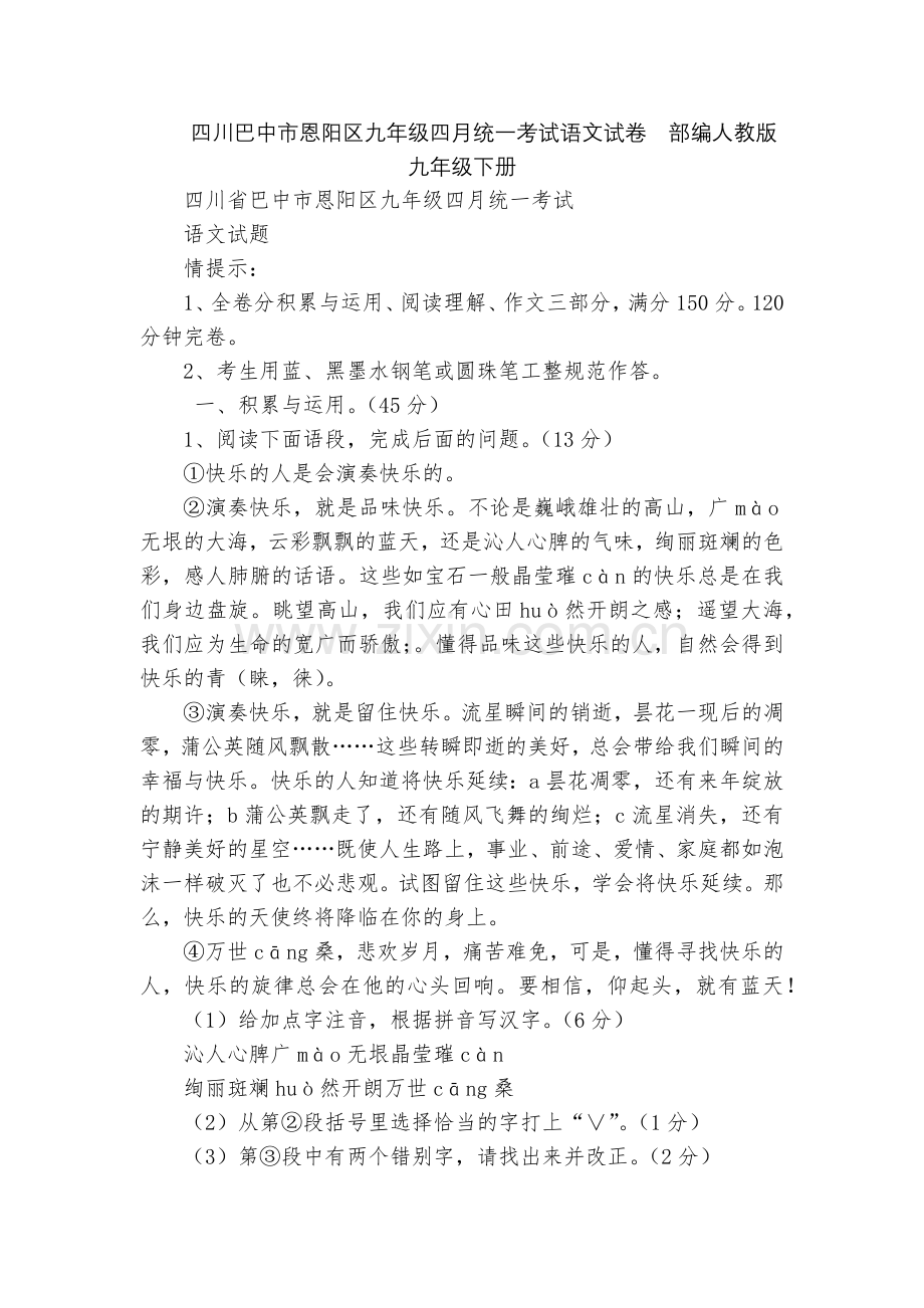 四川巴中市恩阳区九年级四月统一考试语文试卷--部编人教版九年级下册.docx_第1页