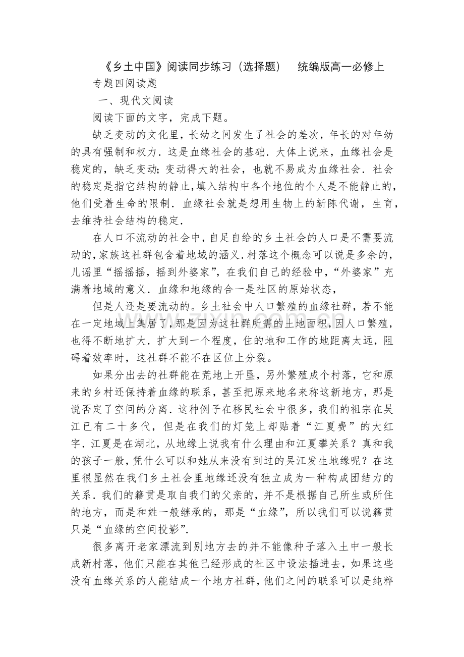 《乡土中国》阅读同步练习(选择题)--统编版高一必修上.docx_第1页