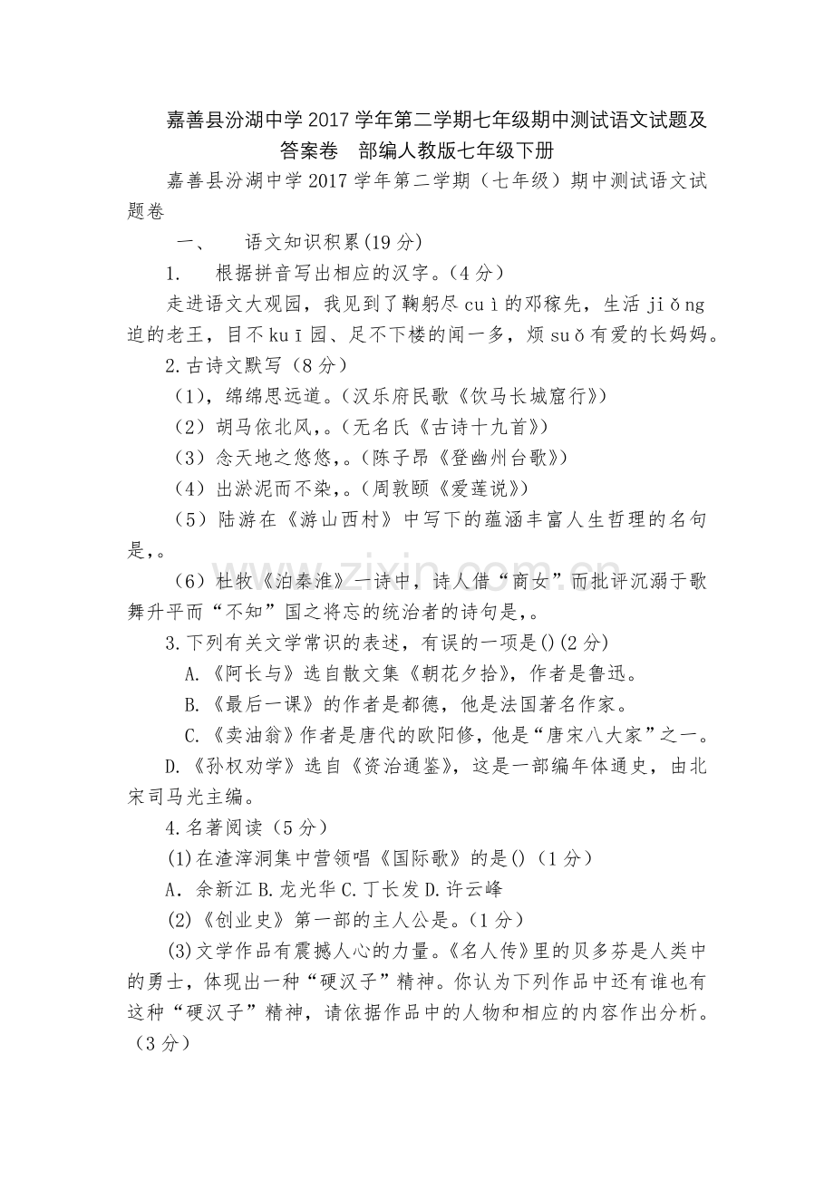 嘉善县汾湖中学2017学年第二学期七年级期中测试语文试题及答案卷--部编人教版七年级下册.docx_第1页