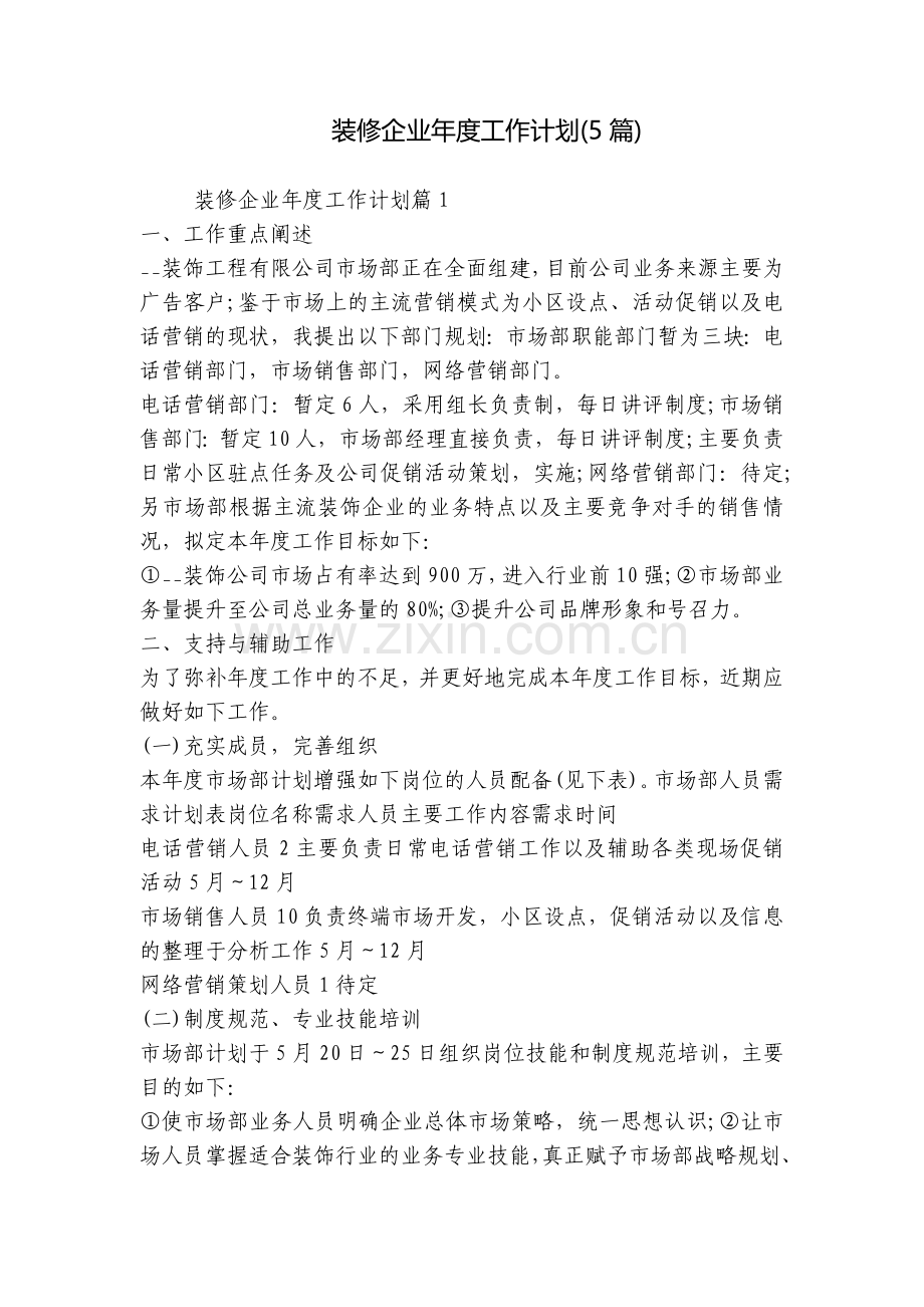 装修企业年度工作计划(5篇).docx_第1页