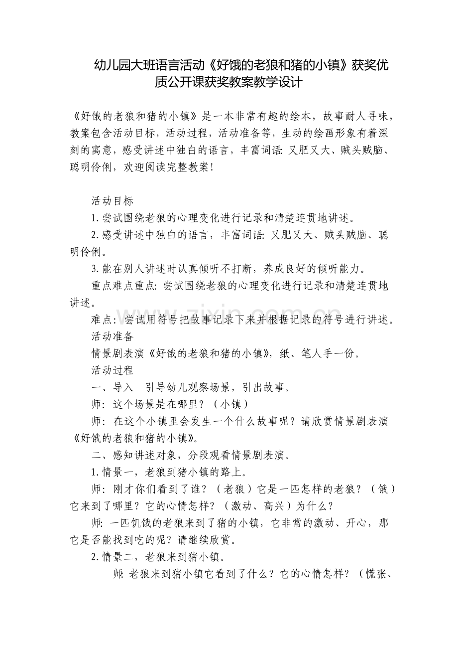 幼儿园大班语言活动《好饿的老狼和猪的小镇》获奖优质公开课获奖教案教学设计.docx_第1页