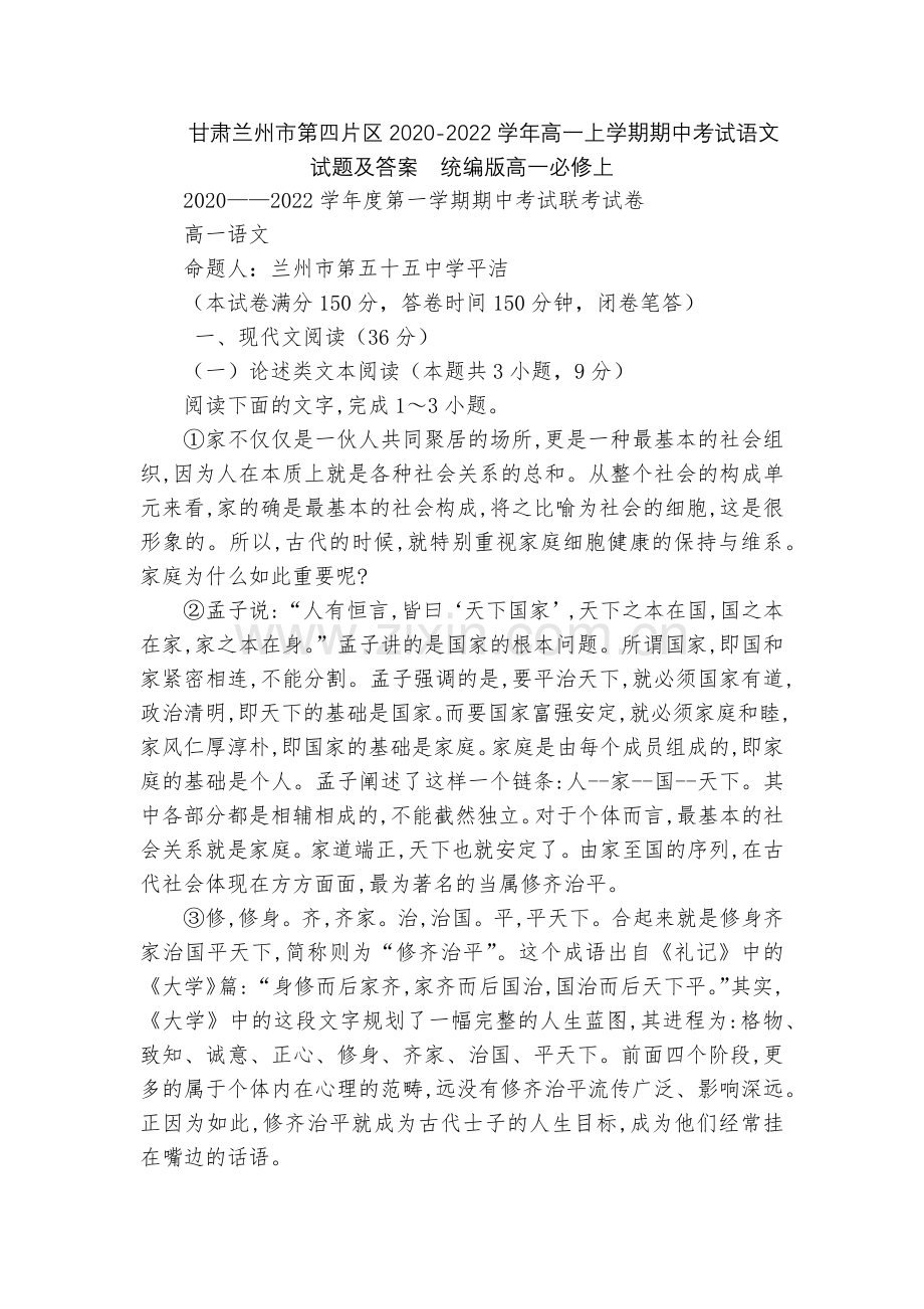 甘肃兰州市第四片区2020-2022学年高一上学期期中考试语文试题及答案--统编版高一必修上.docx_第1页