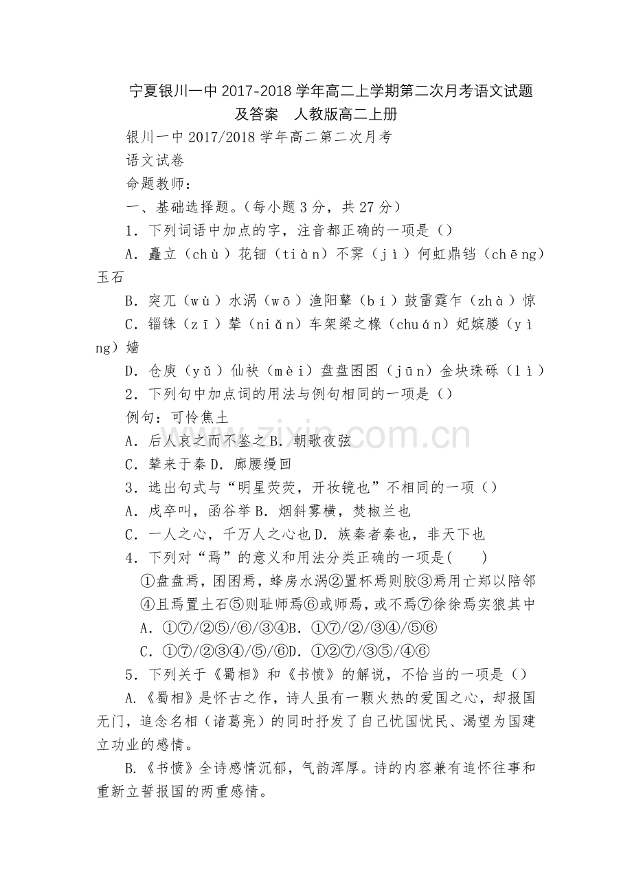 宁夏银川一中2017-2018学年高二上学期第二次月考语文试题及答案--人教版高二上册.docx_第1页
