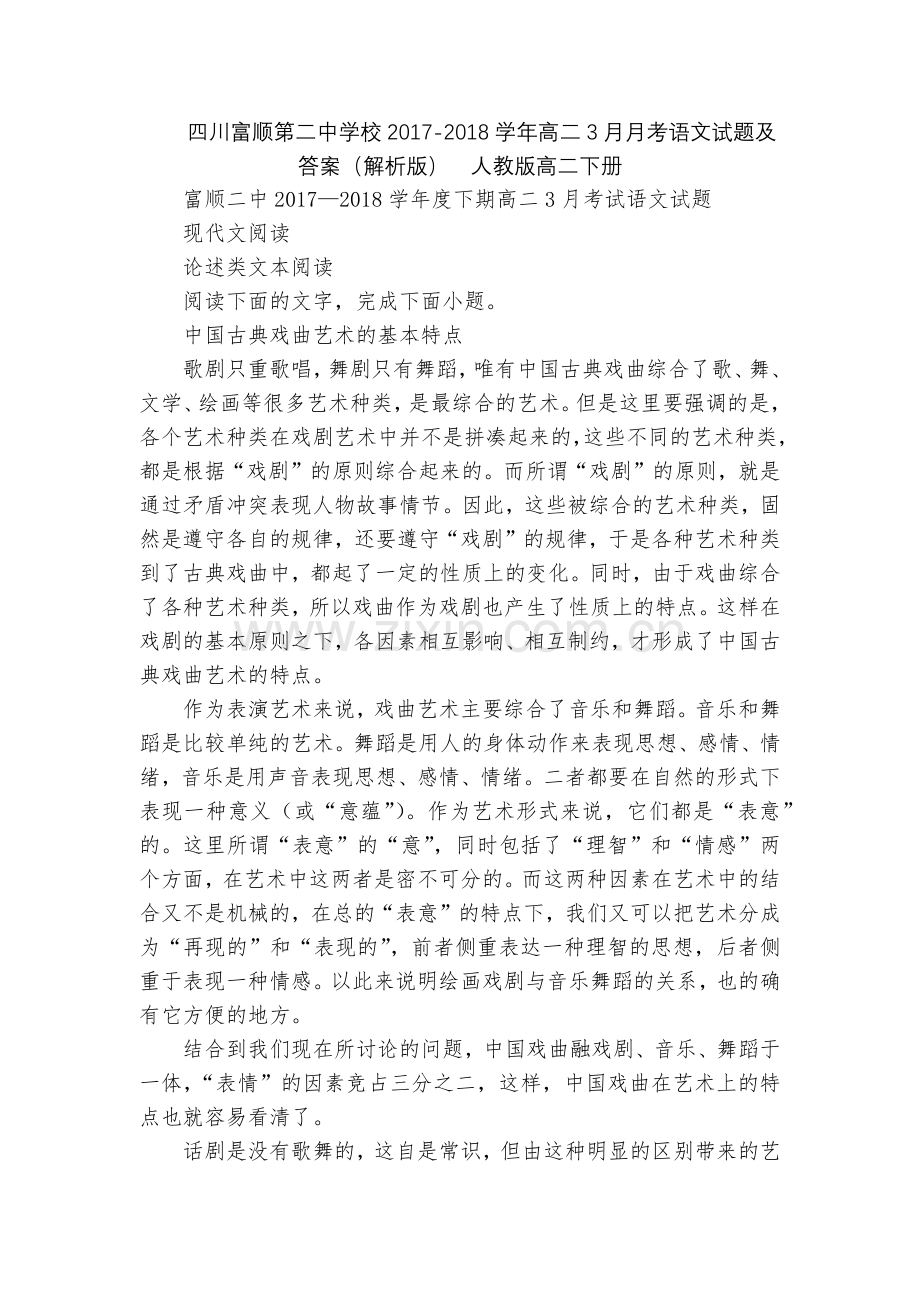 四川富顺第二中学校2017-2018学年高二3月月考语文试题及答案(解析版)--人教版高二下册.docx_第1页