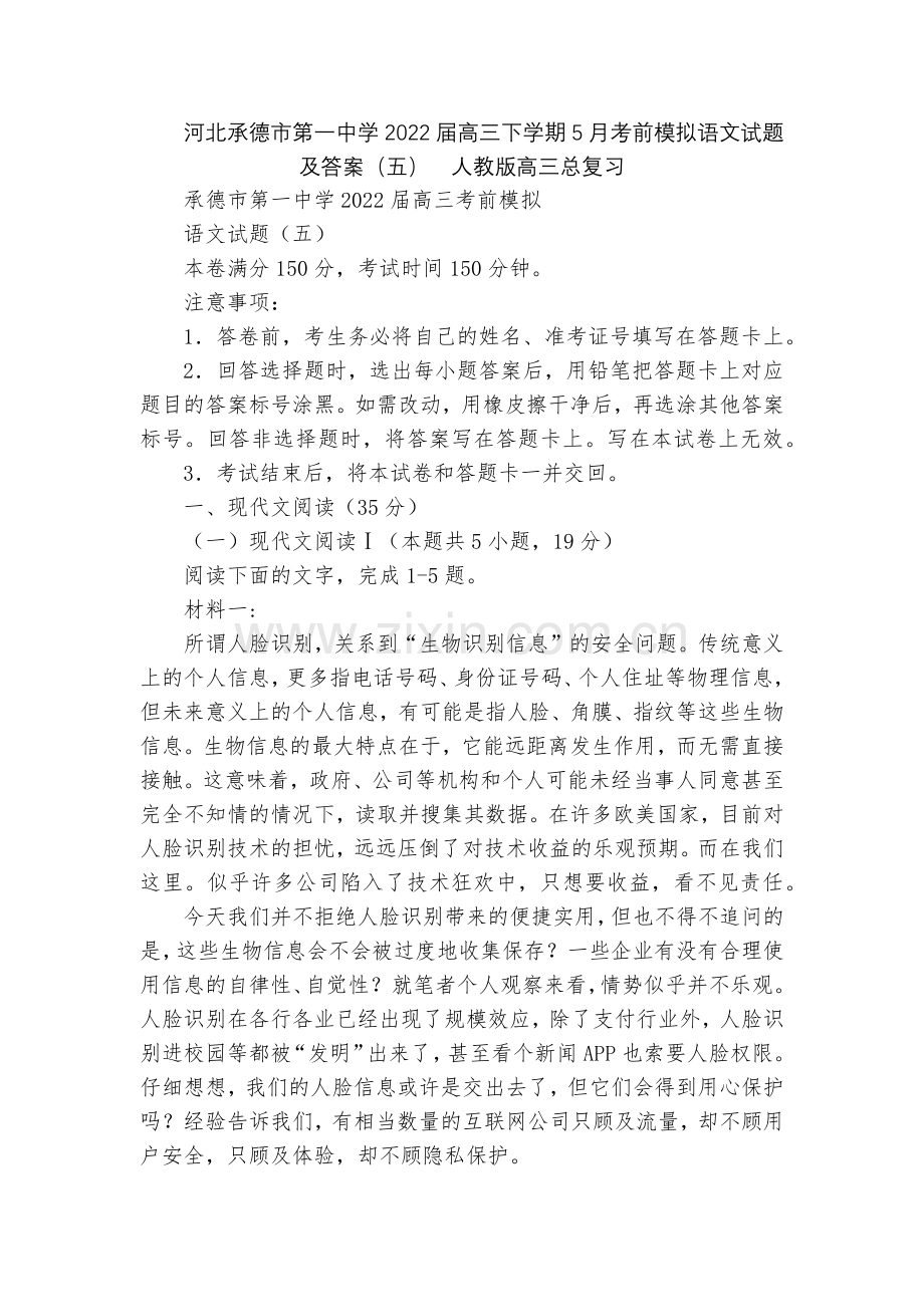 河北承德市第一中学2022届高三下学期5月考前模拟语文试题及答案(五)--人教版高三总复习.docx_第1页
