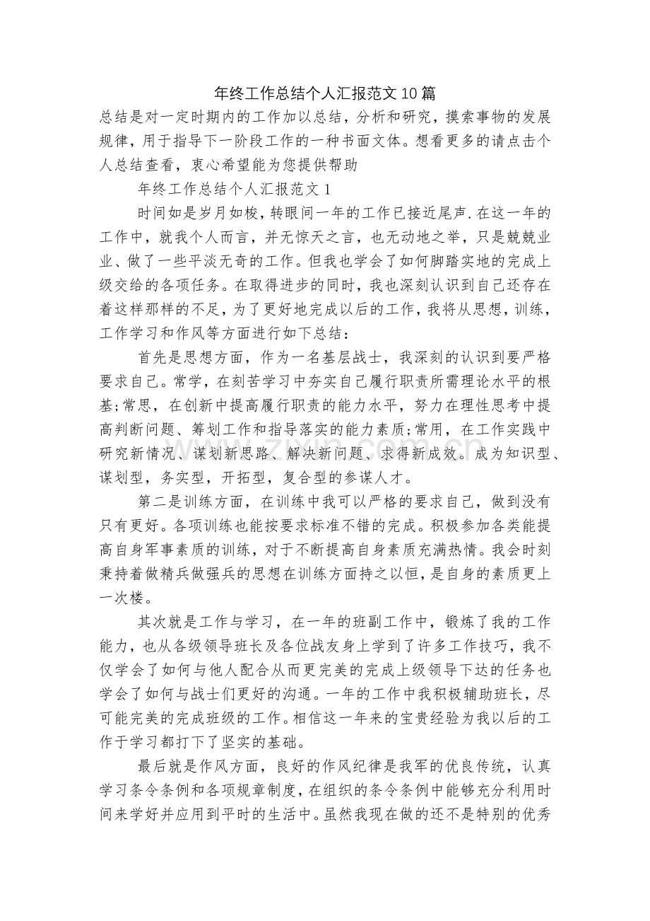 年终工作总结个人汇报范文10篇.docx_第1页