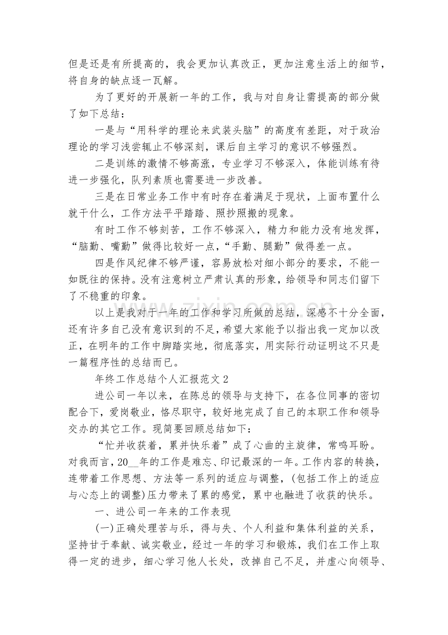 年终工作总结个人汇报范文10篇.docx_第2页