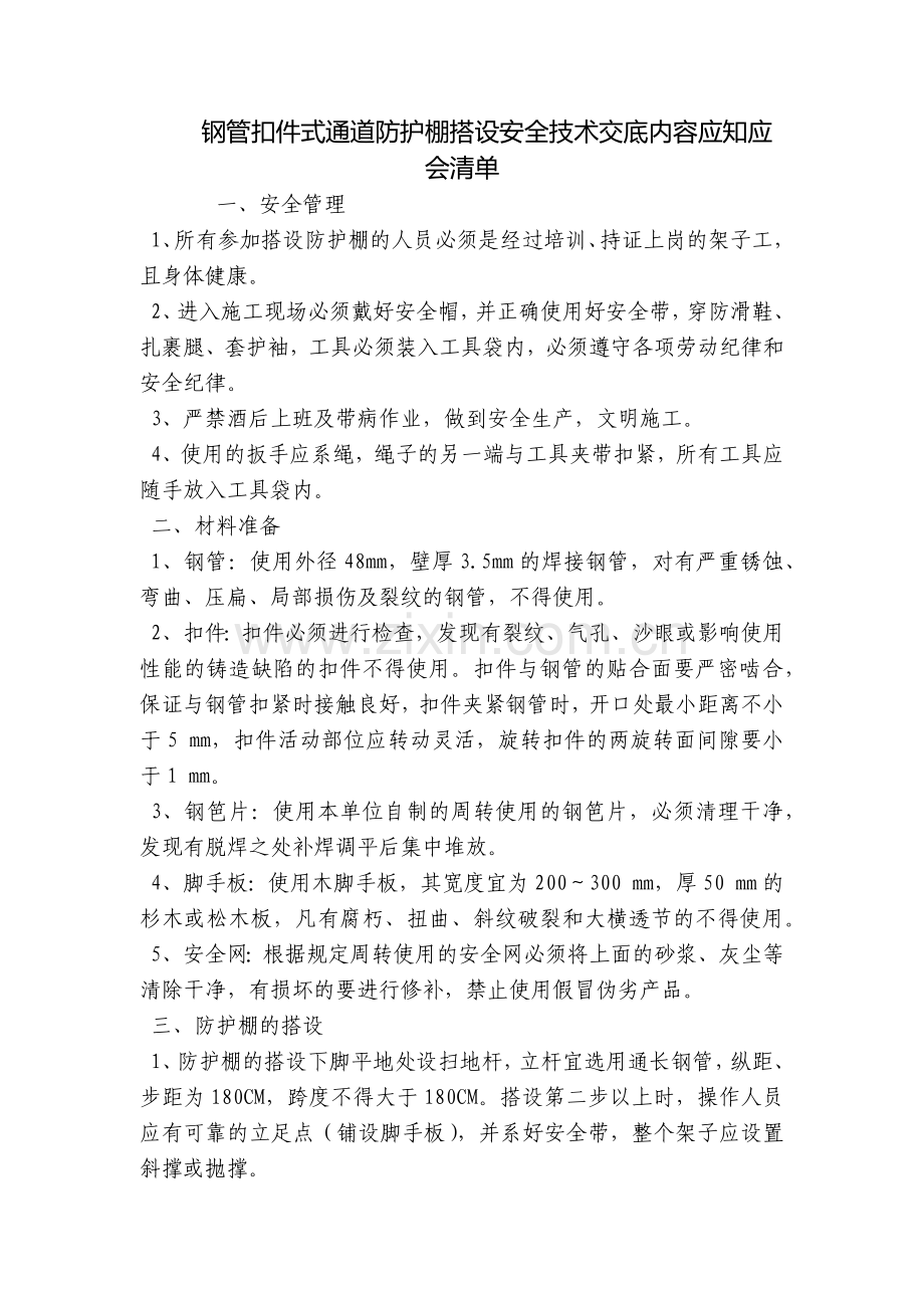 钢管扣件式通道防护棚搭设安全技术交底内容应知应会清单.docx_第1页