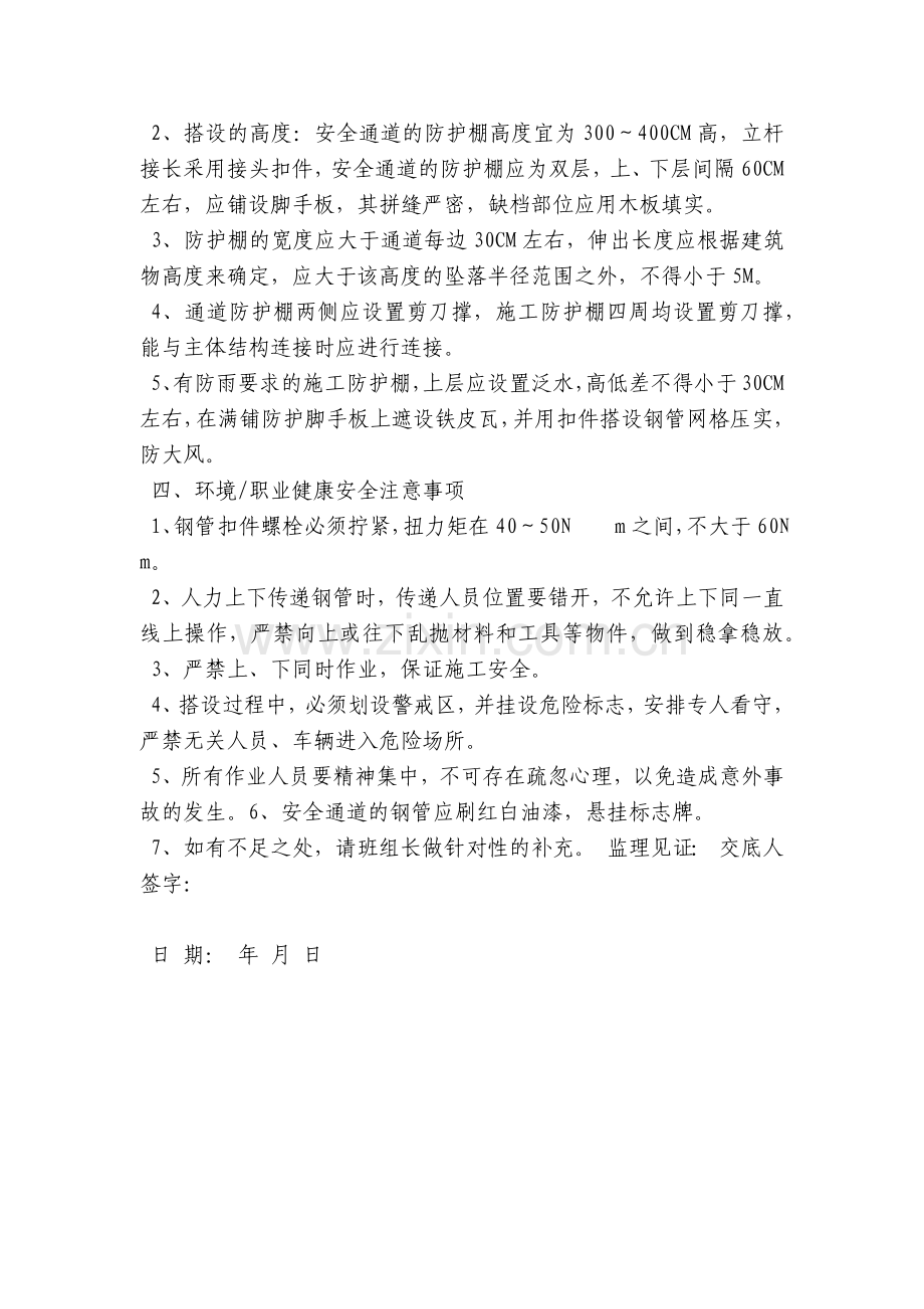 钢管扣件式通道防护棚搭设安全技术交底内容应知应会清单.docx_第2页