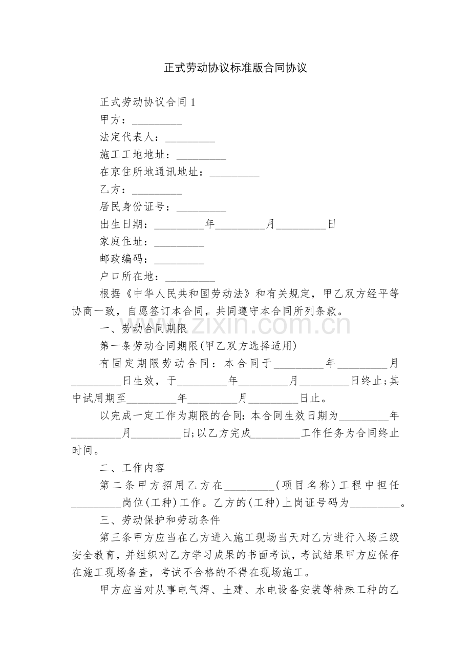 正式劳动协议标准版合同协议.docx_第1页