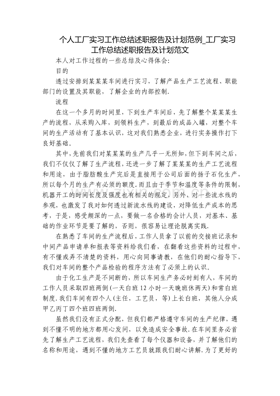 个人工厂实习工作总结述职报告及计划范例-工厂实习工作总结述职报告及计划范文.docx_第1页