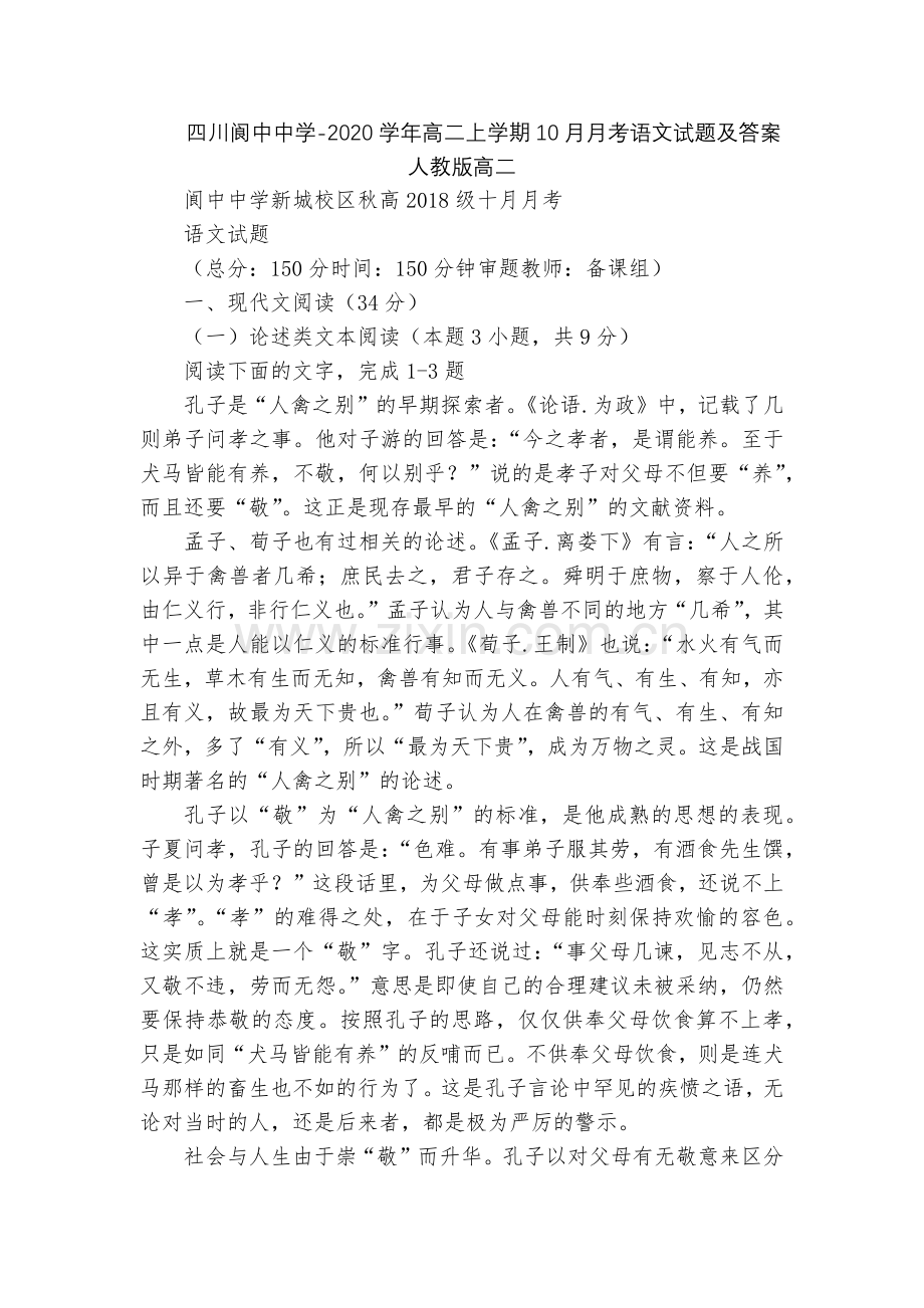 四川阆中中学-2020学年高二上学期10月月考语文试题及答案--人教版高二.docx_第1页