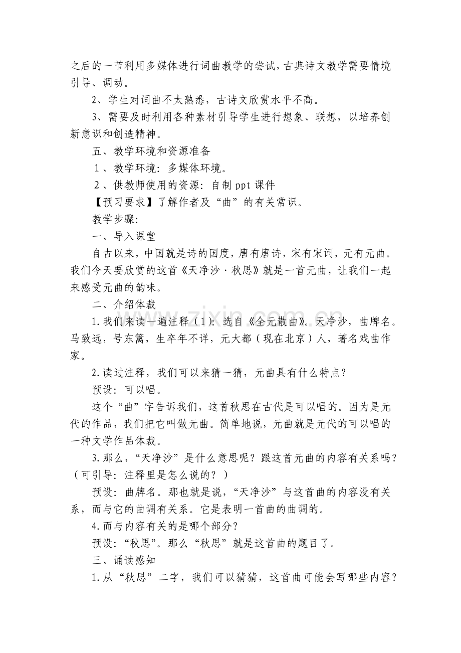 《天净沙·秋思》优质公开课获奖教学设计.docx_第2页