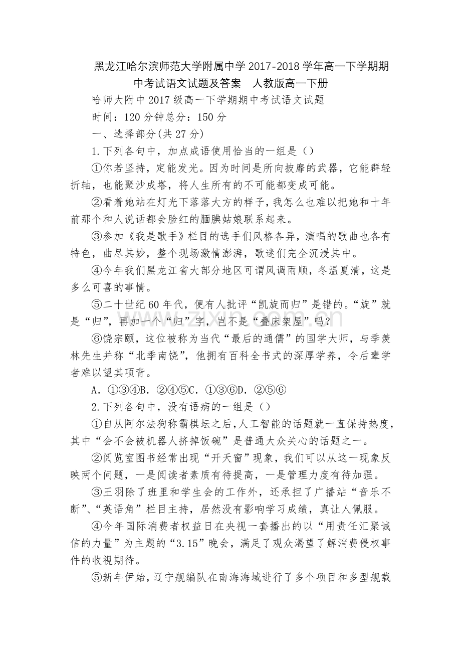黑龙江哈尔滨师范大学附属中学2017-2018学年高一下学期期中考试语文试题及答案--人教版高一下册.docx_第1页