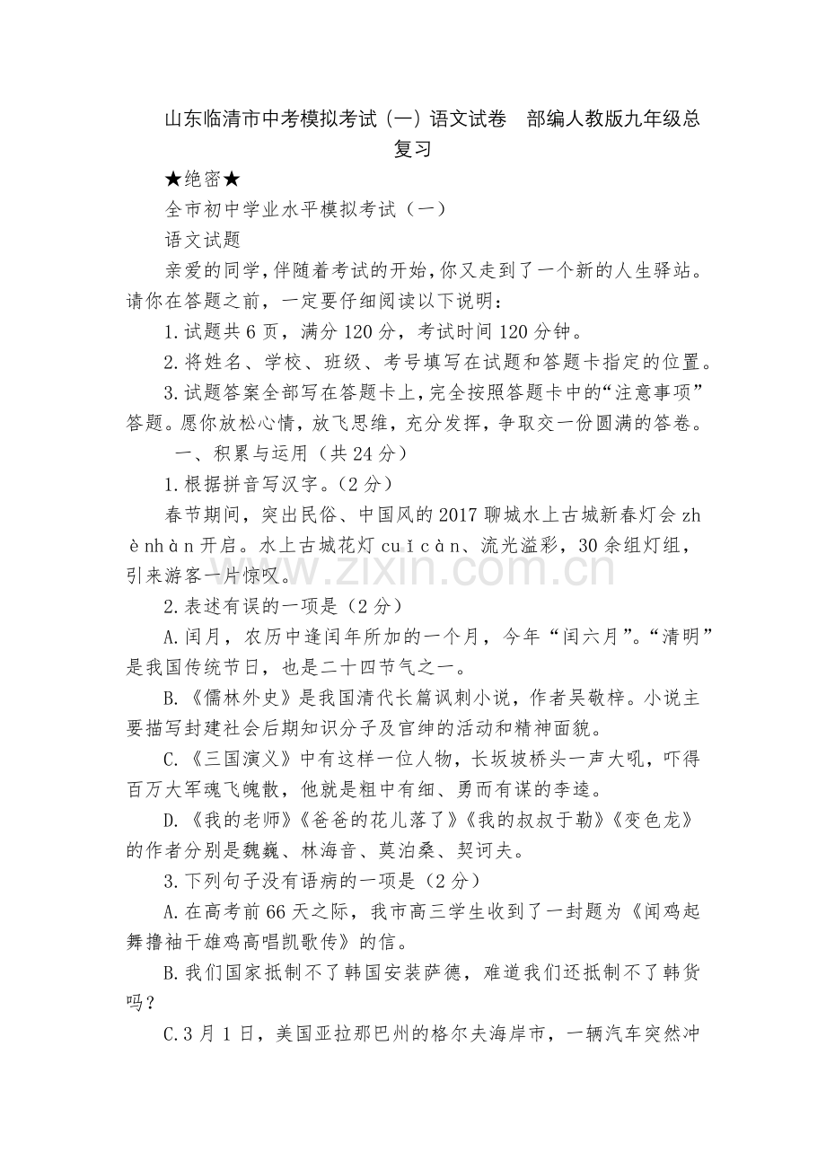 山东临清市中考模拟考试(一)语文试卷--部编人教版九年级总复习.docx_第1页