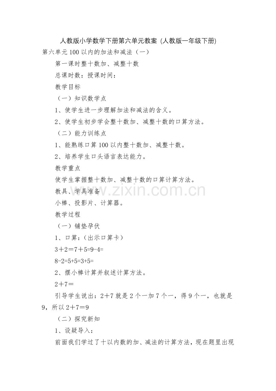 人教版小学数学下册第六单元教案-(人教版一年级下册).docx_第1页