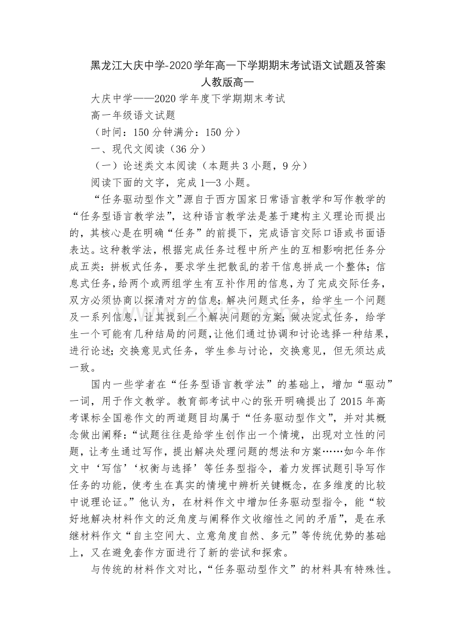 黑龙江大庆中学-2020学年高一下学期期末考试语文试题及答案--人教版高一.docx_第1页