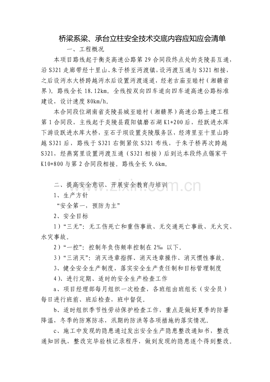 桥梁系梁、承台立柱安全技术交底内容应知应会清单.docx_第1页