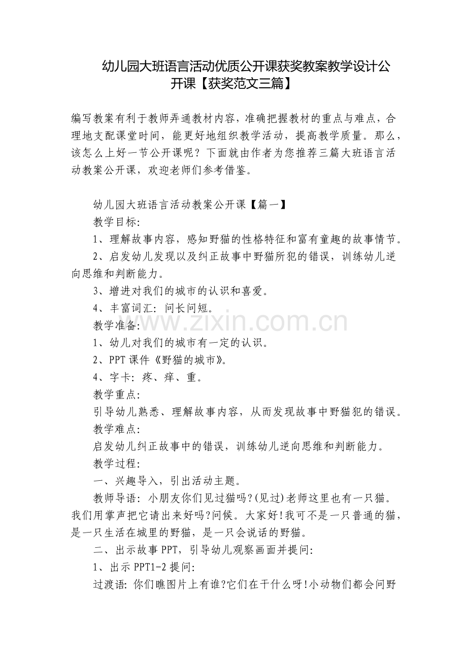 幼儿园大班语言活动优质公开课获奖教案教学设计公开课【获奖范文三篇】.docx_第1页