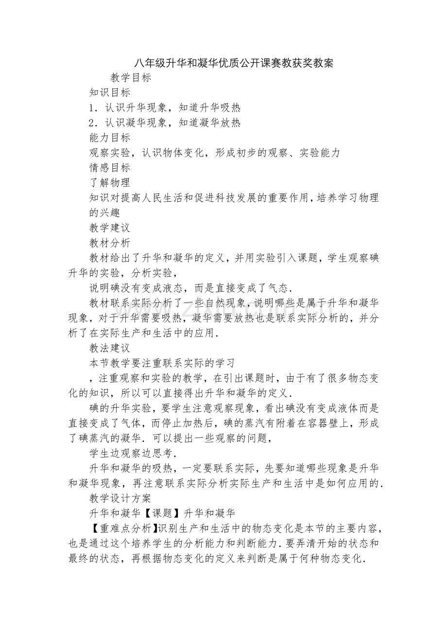 八年级升华和凝华优质公开课赛教获奖教案.docx_第1页