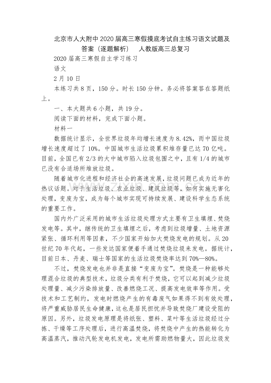 北京市人大附中2020届高三寒假摸底考试自主练习语文试题及答案(逐题解析)--人教版高三总复习.docx_第1页