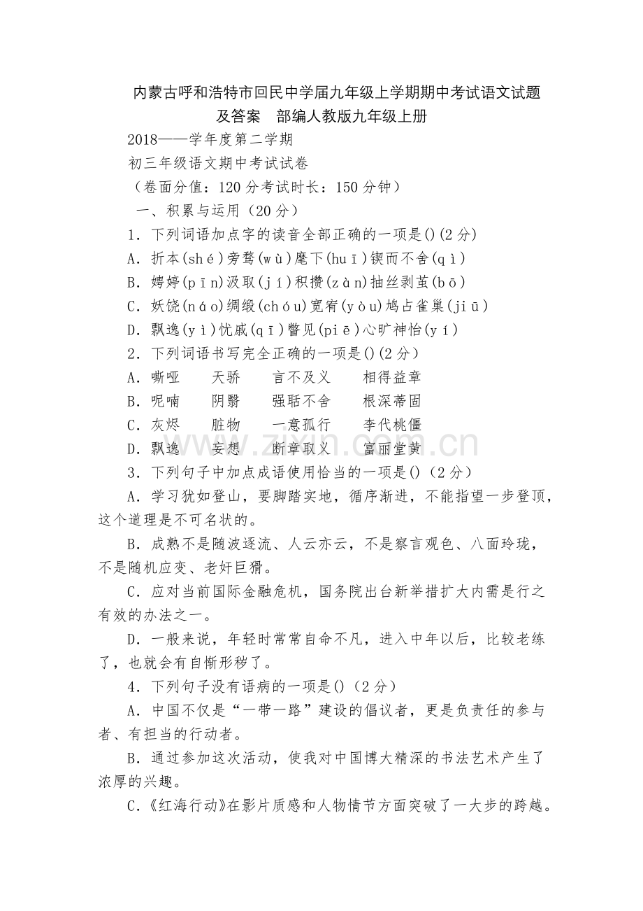 内蒙古呼和浩特市回民中学届九年级上学期期中考试语文试题及答案--部编人教版九年级上册.docx_第1页
