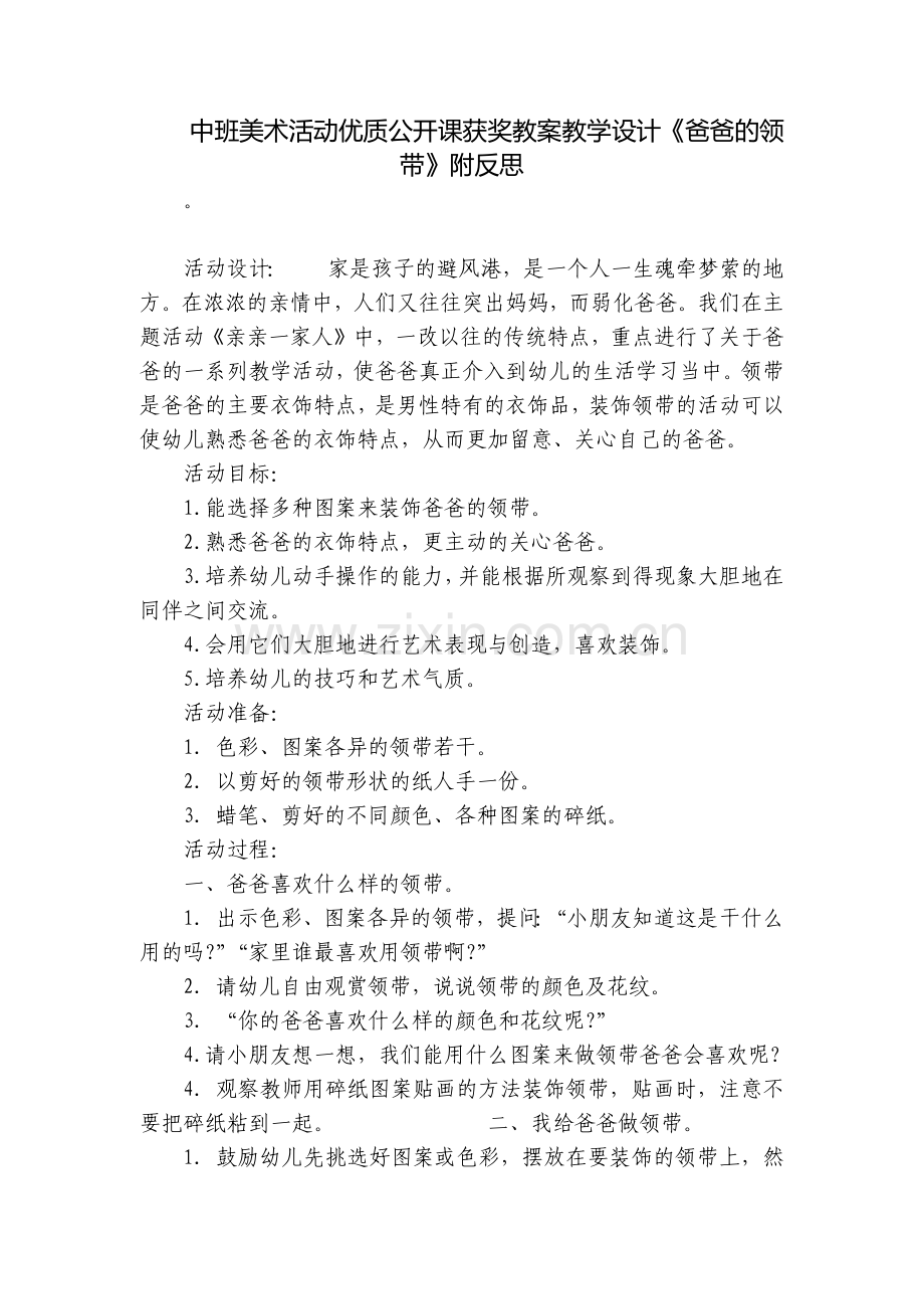 中班美术活动优质公开课获奖教案教学设计《爸爸的领带》附反思.docx_第1页
