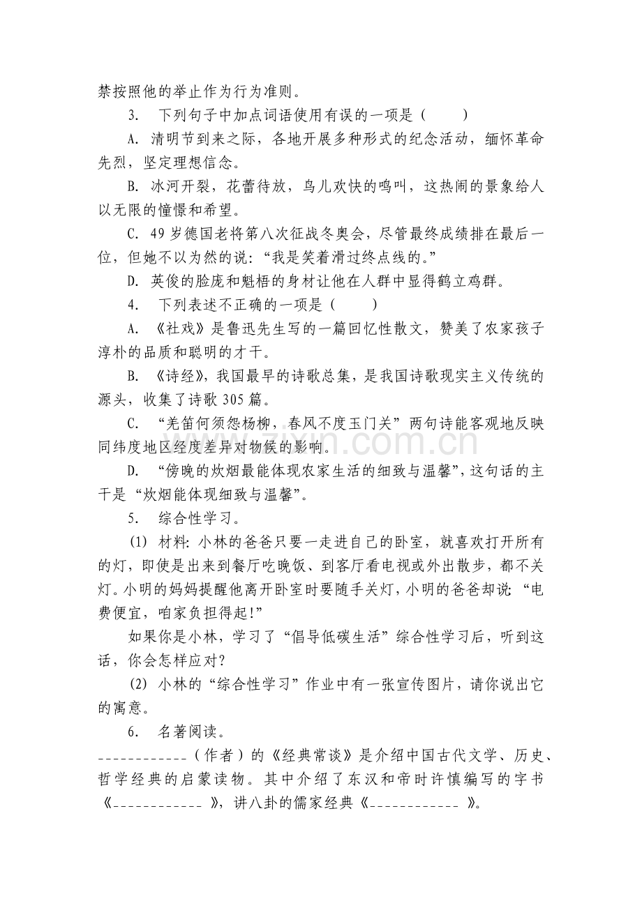 江苏省盐城市八年级(下)月考语文试卷(3月份)(含解析).docx_第2页