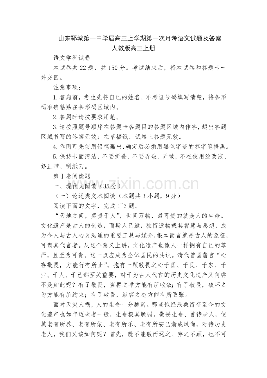 山东郓城第一中学届高三上学期第一次月考语文试题及答案--人教版高三上册.docx_第1页