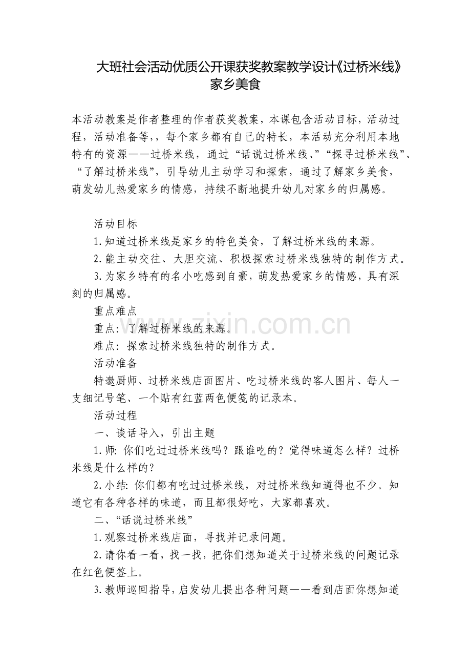 大班社会活动优质公开课获奖教案教学设计《过桥米线》-家乡美食.docx_第1页