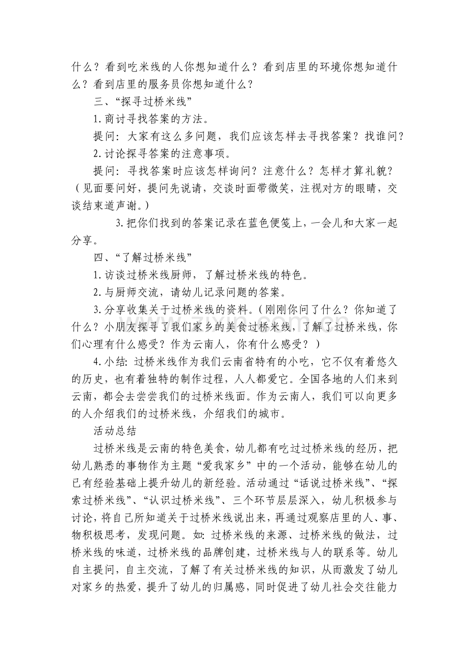 大班社会活动优质公开课获奖教案教学设计《过桥米线》-家乡美食.docx_第2页