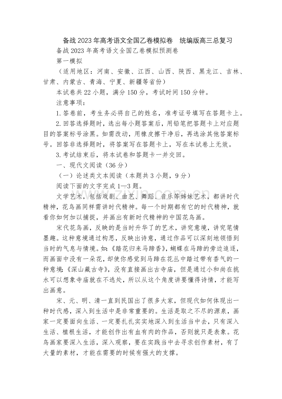 备战2023年高考语文全国乙卷模拟卷--统编版高三总复习.docx_第1页